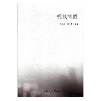 全新正版圖書 機(jī)械制圖于海祥電子科技大學(xué)出版社9787564756659 黎明書店