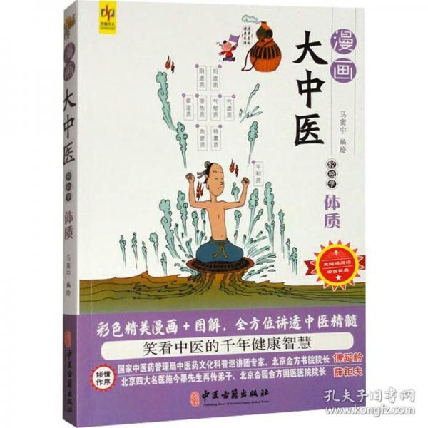 漫畫大中醫(yī)：輕松學體質