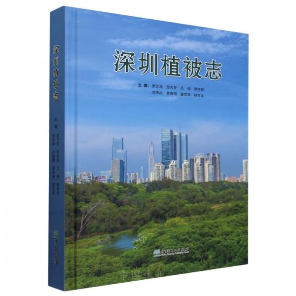 深圳植被志