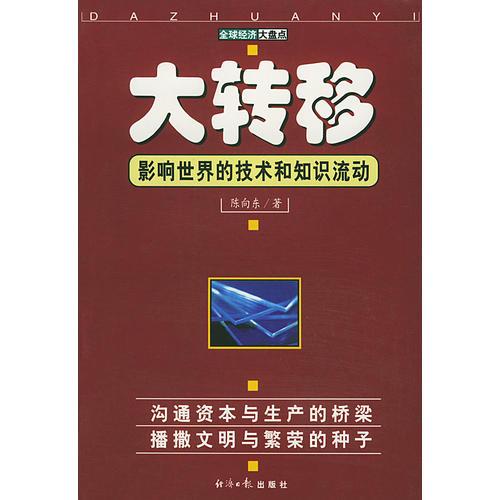 大转移：影响世界的技术和知识流动