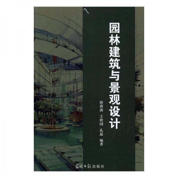 園林建筑與景觀設(shè)計