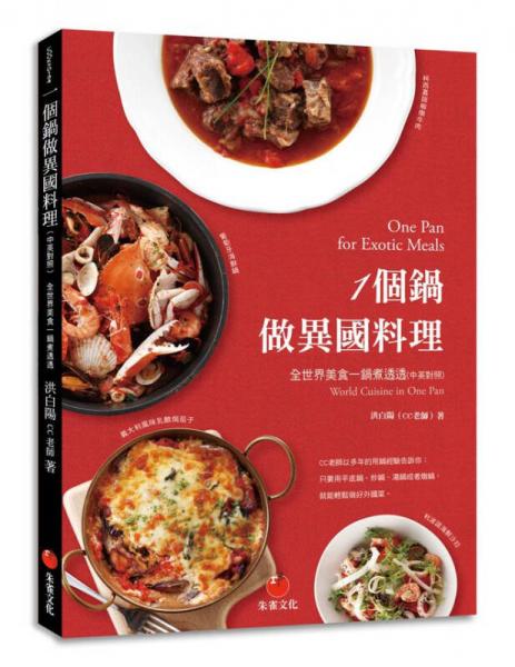 一個鍋做異國料理：全世界美食一鍋煮透透