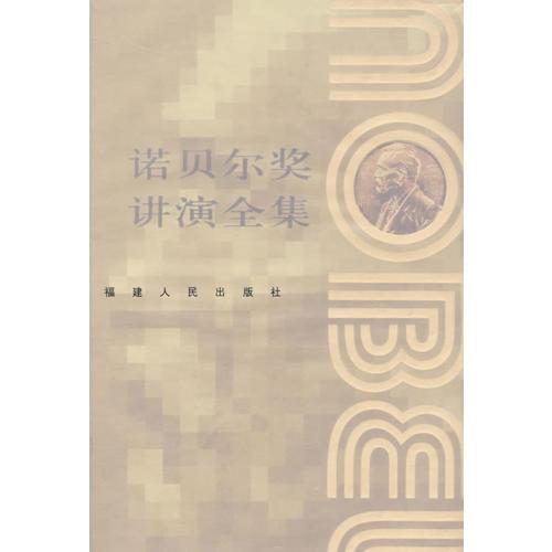 諾貝爾獎(jiǎng)講演全集：經(jīng)濟(jì)卷（II）