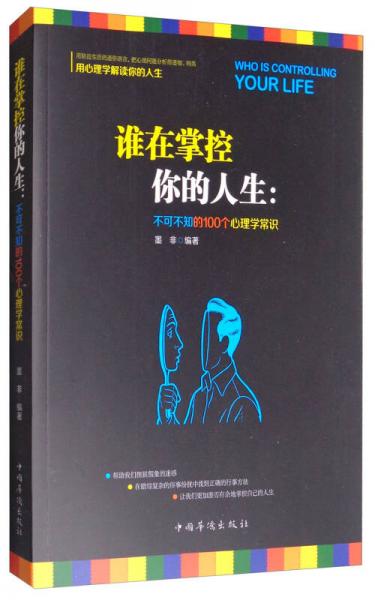 谁在掌控你的人生：不可不知的100个心理学常识