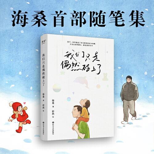我們只是偶然碰上了（海桑隨筆集。和父母的相遇也許是一場(chǎng)偶然，只有那些存在過(guò)的溫暖痕跡，是陪伴我們一生的珍寶）