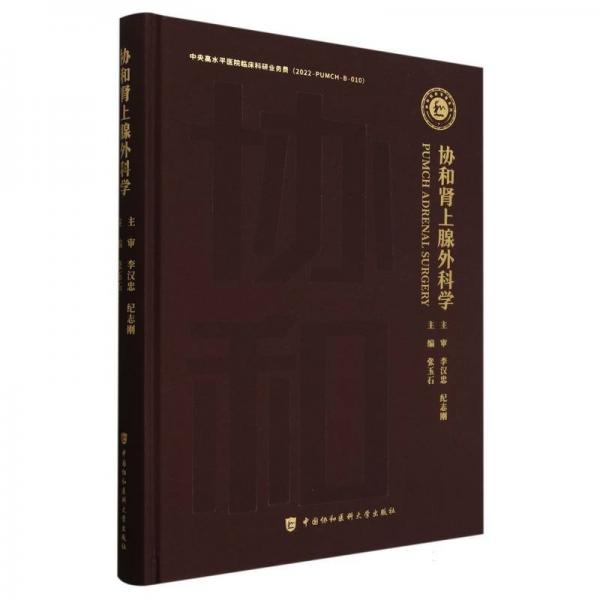 協(xié)和腎上腺外科學(xué)