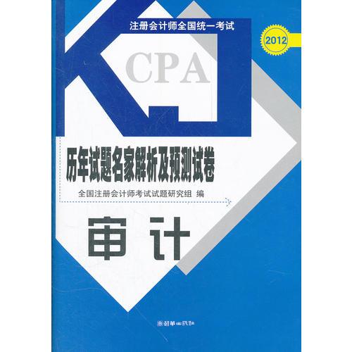 注冊會計師全國統(tǒng)一考試歷年試題名家解析及預(yù)測試卷：審計