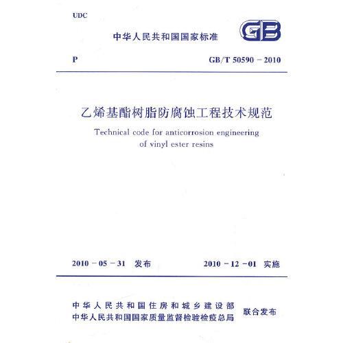 乙烯基酯樹(shù)脂防腐蝕工程技術(shù)規(guī)范 GB/T 50590-2010