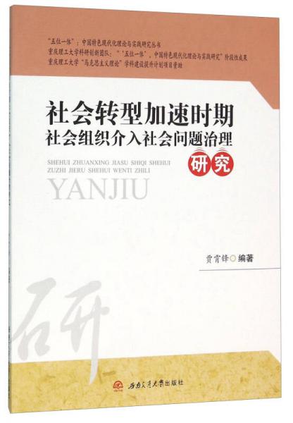 社会转型加速时期社会组织介入社会问题治理研究