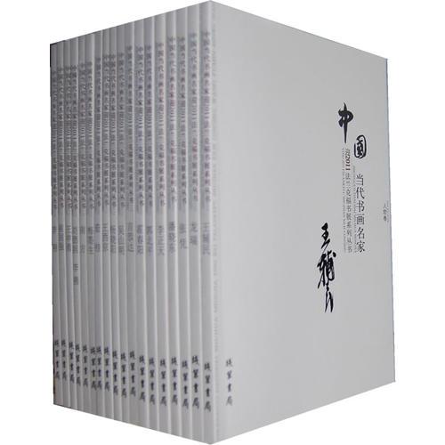 中国当代书画名家迎2011法兰克福书展系列丛书(二) 全15册