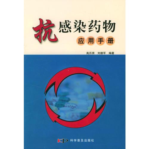 抗感染藥物應(yīng)用手冊(cè)