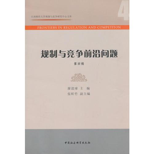 规制与竞争前沿问题(第4辑)/江西财经大学规制与竞争研究中心文库