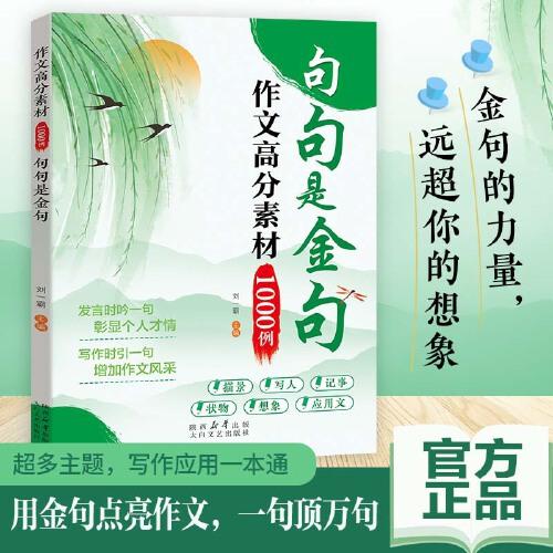 作文高分素材1000例句句是金句