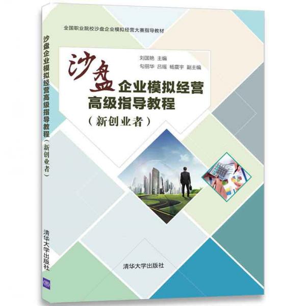 沙盤企業(yè)模擬經(jīng)營(yíng)高級(jí)指導(dǎo)教程（新創(chuàng)業(yè)者）