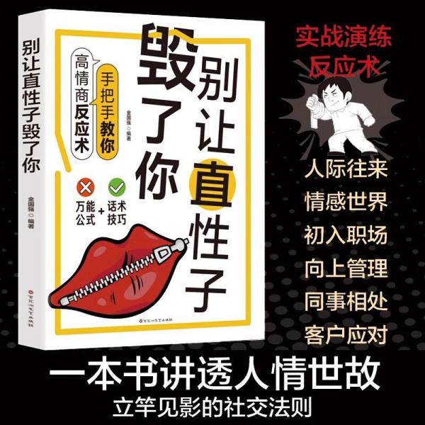 别让直性子毁了你 手把手教你高情商反应术