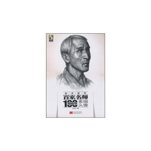 美術(shù)高考百家名師：鄭培華素描頭像