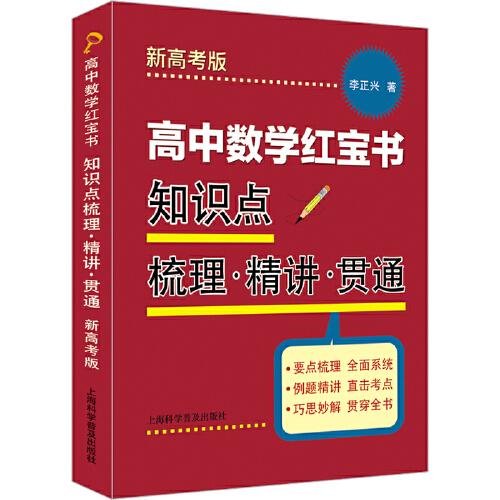 高中數(shù)學(xué)紅寶書：知識(shí)點(diǎn)梳理·精講·貫通（新高考版）