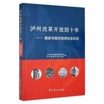 瀘州改革開放四十年（酒業(yè)與地方經(jīng)濟社會發(fā)展） 財政金融 瀘州市委黨史研究室，瀘州市地方志辦公室編 新華正版