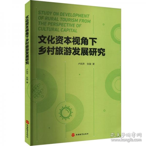 文化資本視角下鄉(xiāng)村旅游發(fā)展研究