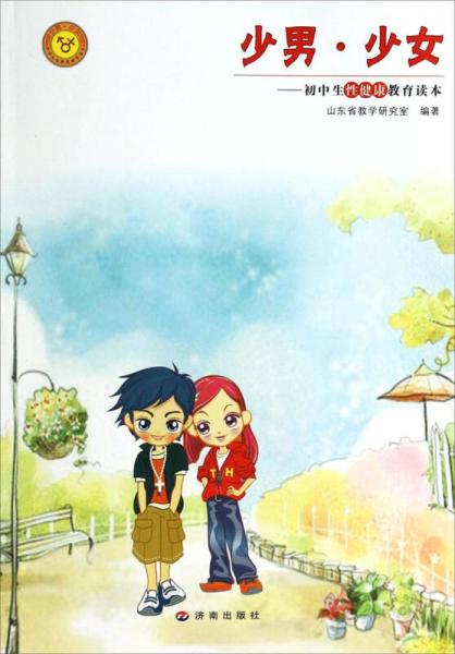 少男少女：初中生性健康教育讀本