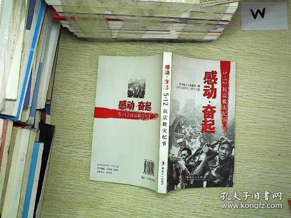 感动·奋起:5·12抗震救灾纪事