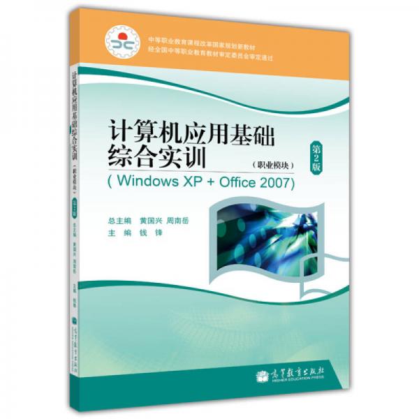 计算机应用基础综合实训（职业模块）（WindowsXP+Office2007）
