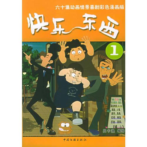 快乐东西：第一辑——六十集动画情景喜剧彩色漫画版