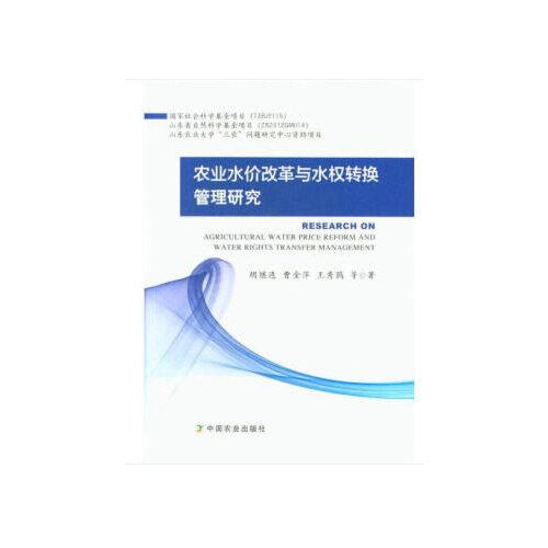 農(nóng)業(yè)水價(jià)改革與水權(quán)轉(zhuǎn)換管理研究