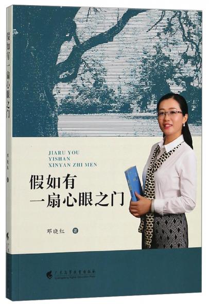 假如有一扇心眼之門