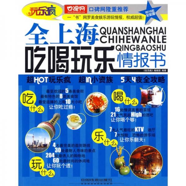 玩乐疯：全上海吃喝玩乐情报书（2010年）（全彩版）