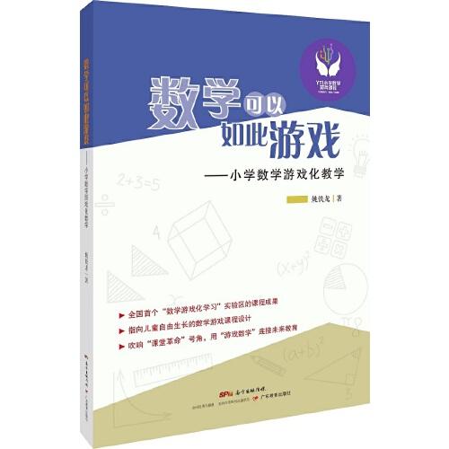 数学可以如此游戏：小学数学游戏化教学