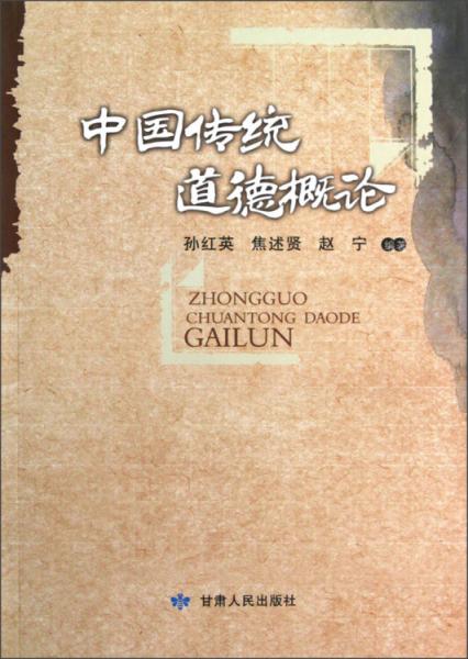 中國傳統(tǒng)道德概論