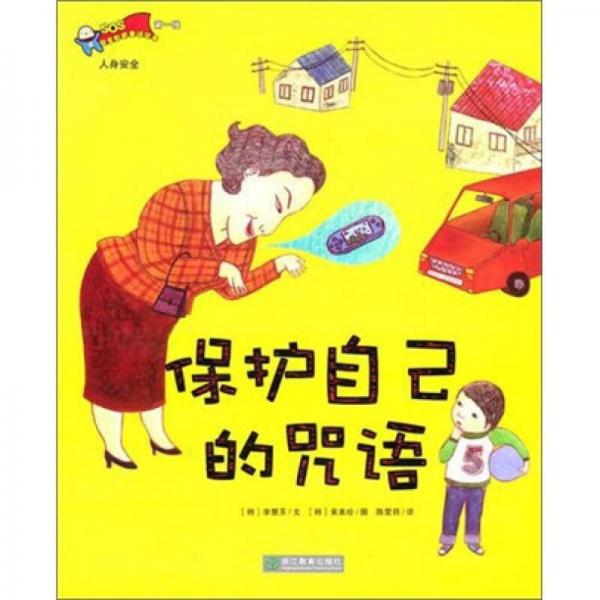 保護自己的咒語