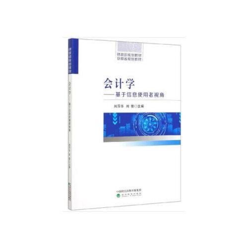 會計學--基于信息使用者視角