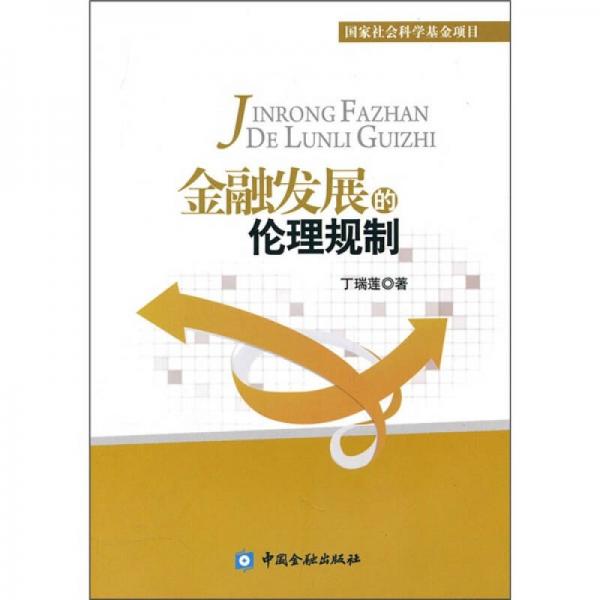 金融發(fā)展的倫理規(guī)制