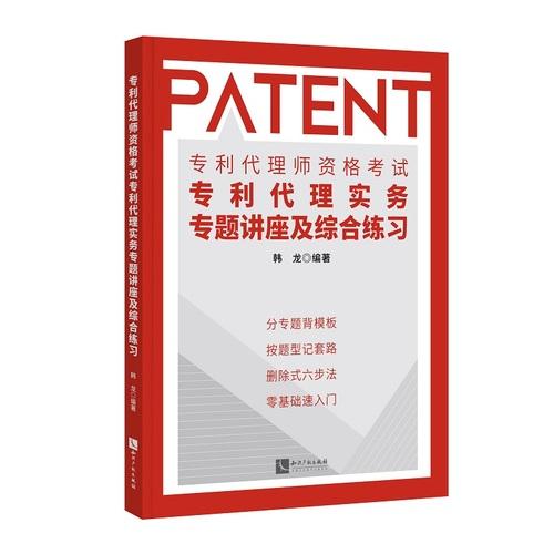 专利代理师资格考试专利代理实务专题讲座及综合练习
