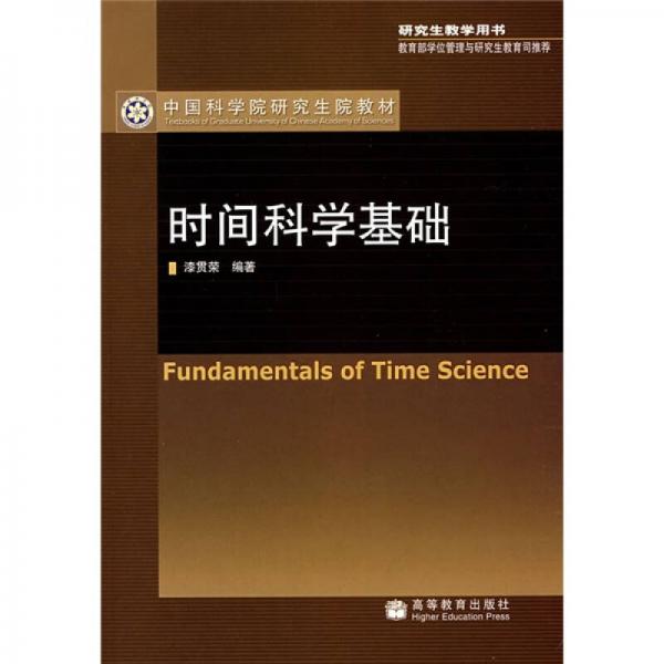 中国科学院研究生院教材：研究生教学用书?时间科学基础