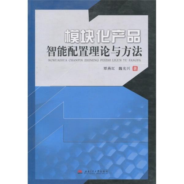 模塊化產(chǎn)品智能配置理論與方法