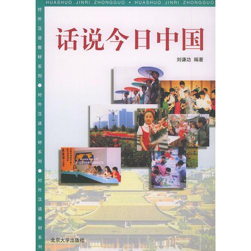 对外汉语教材系列--话说今日中国