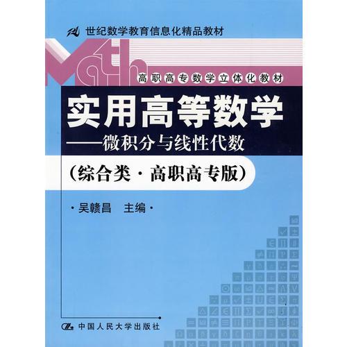 实用高等数学——微积分与线性代数（综合类·高职高专版）（高职高专数学立体化教材；21世纪数学教育信息化精品教材）含光盘