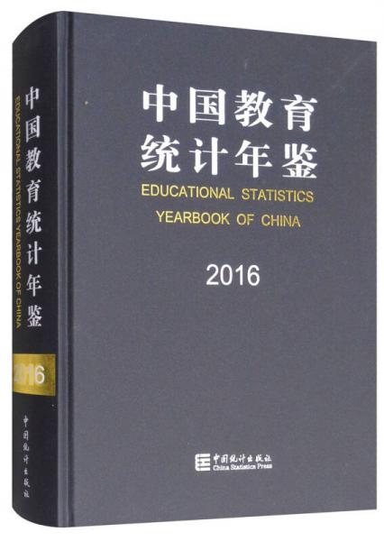 中國教育統(tǒng)計年鑒（2016 漢英對照）