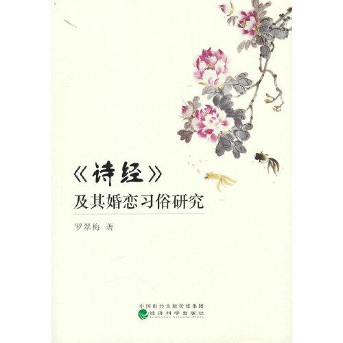 《詩經(jīng)》及其婚戀習(xí)俗研究