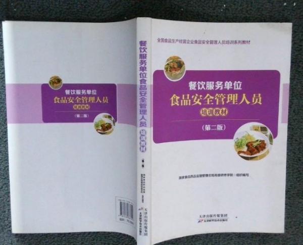 餐飲服務(wù)單位食品安全管理人員培訓(xùn)教材