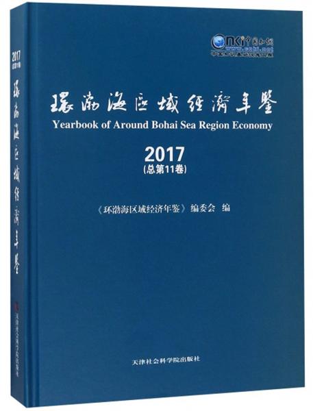 環(huán)渤海區(qū)域經(jīng)濟(jì)年鑒（2017總第11卷）