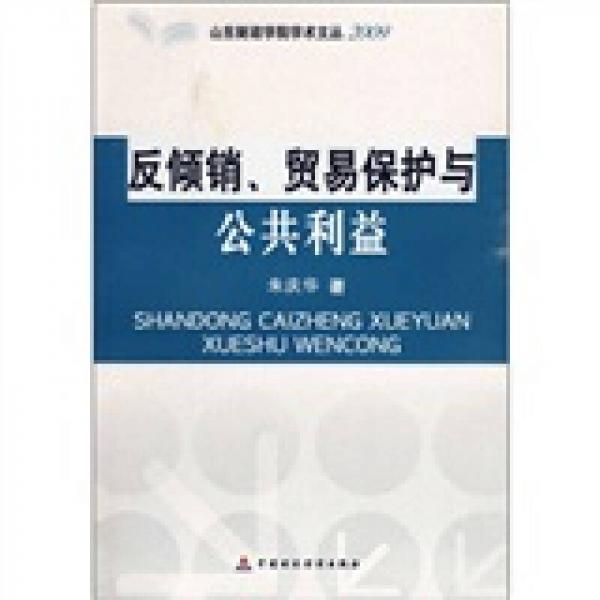 反倾销、贸易保护与公共利益