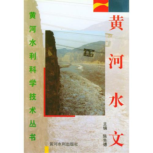 黃河水文——黃河水利科學(xué)技術(shù)論叢