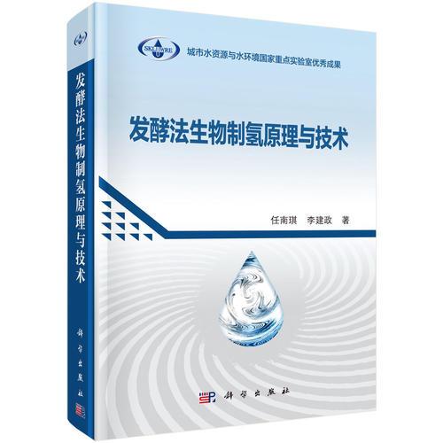 發(fā)酵法生物制氫原理與技術(shù)