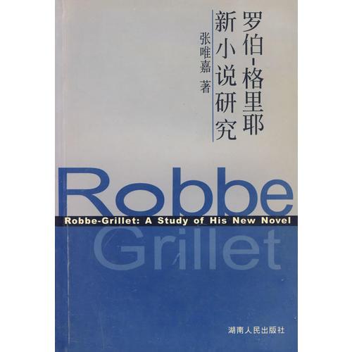 羅伯-格里耶新小說(shuō)研究