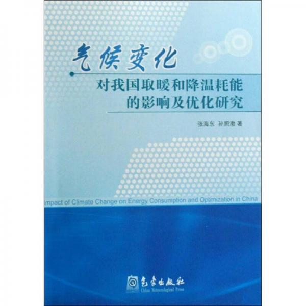 气候变化对我国取暖和降温耗能的影响及优化研究