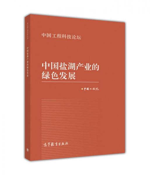 中国盐湖产业的绿色发展